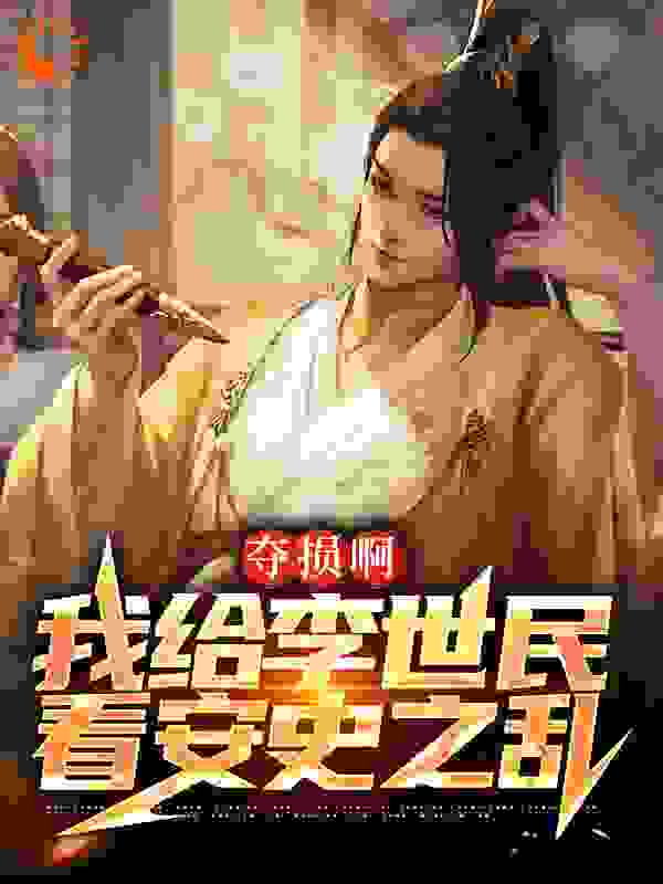 夺损啊，我给李世民看安史之乱