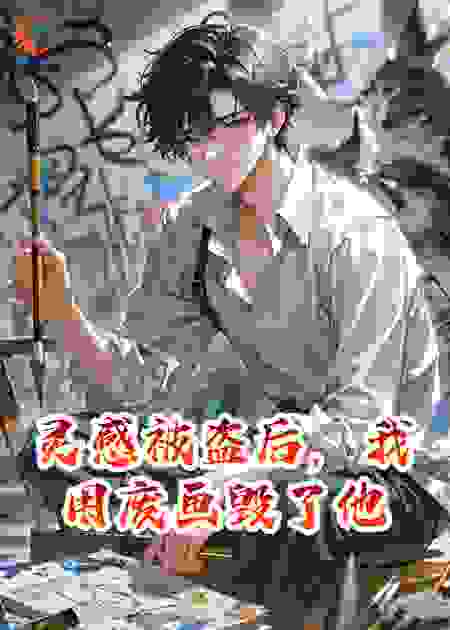 灵感被盗后，我用废画毁了他