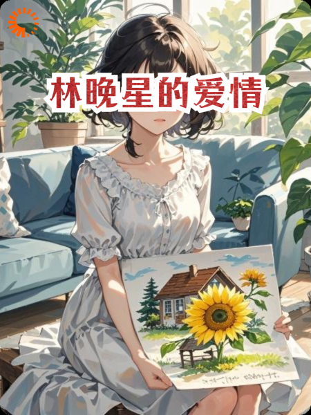 林晚星的爱情