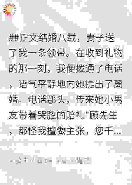 结婚八年，妻子送了我一条领带，我直接提出离婚
