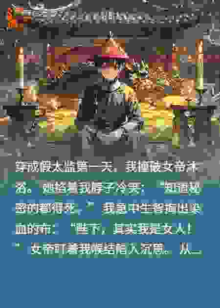 假太监：女帝寝宫签到后我无敌了