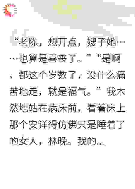 丁克50年，妻子临终前竟冒出儿孙满堂！