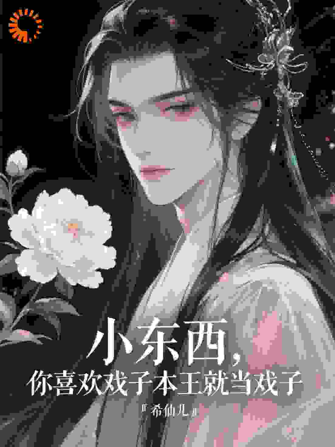 小东西，你喜欢戏子本王就当戏子