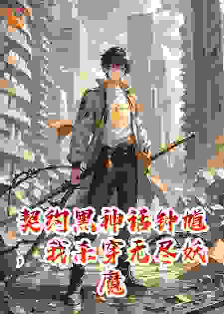 契约黑神话钟馗，我杀穿无尽妖魔
