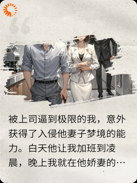 夜梦总监娇妻？我拿她出气！