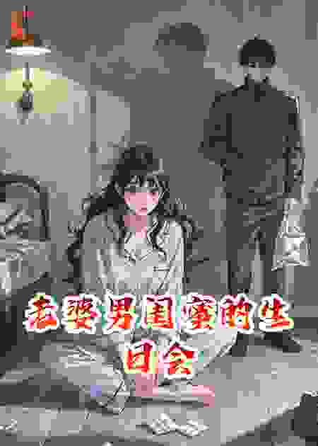老婆男闺蜜的生日会