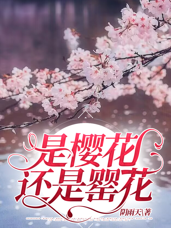 是樱花还是罂花