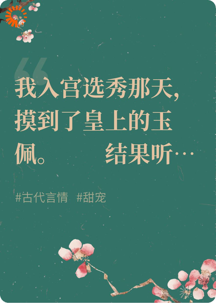 摸透冷面君王的读心宠妃