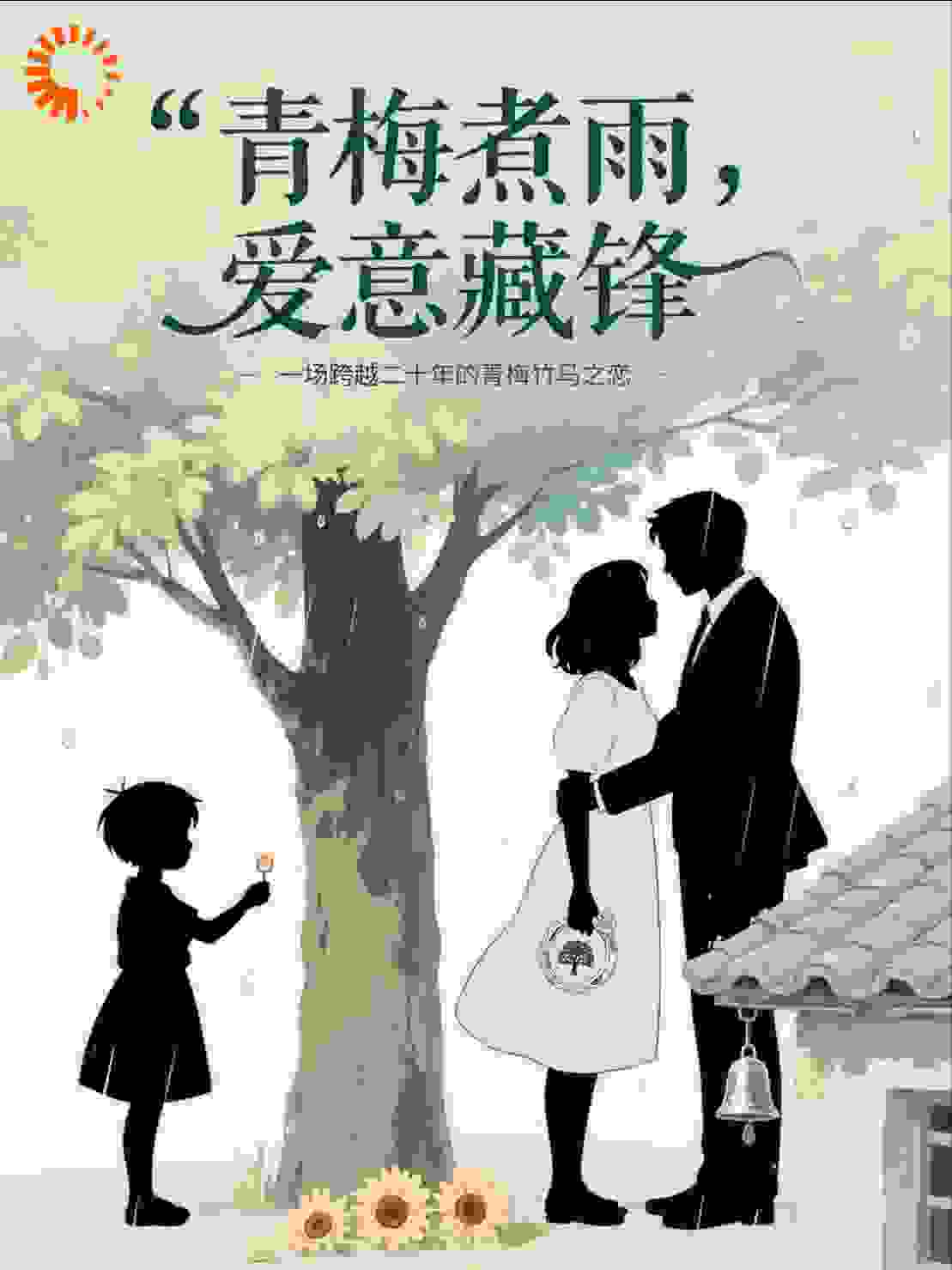 青梅煮雨，爱意藏锋