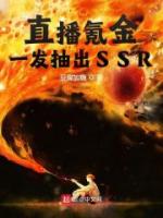 直播氪金：一发抽出SSR