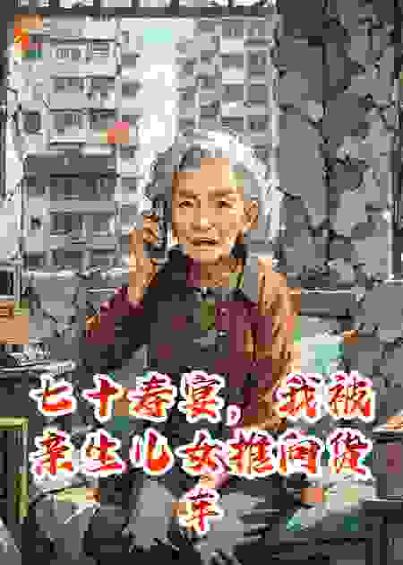 七十寿宴，我被亲生儿女推向货车