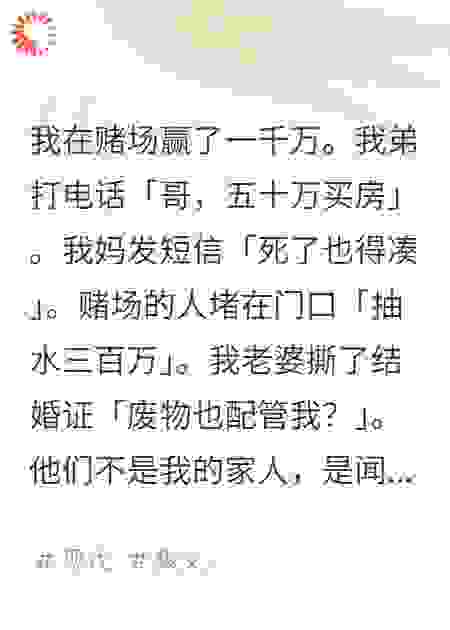 赢了一千万，全家都想杀了我