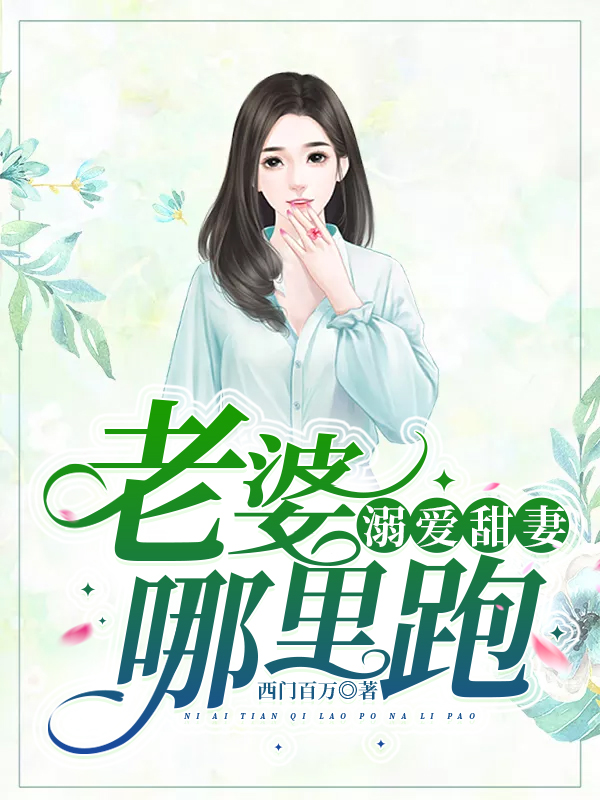 溺爱甜妻：老婆，哪里跑