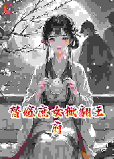 替嫁庶女掀翻王府