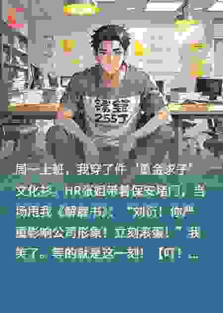 穿‘重金求子’衫，被HR堵门辞退，反手让公司股票涨停