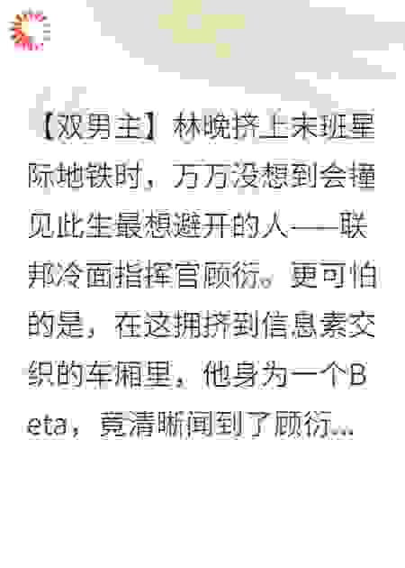 误上死对头的专属车厢后，我被宠成了星际焦点