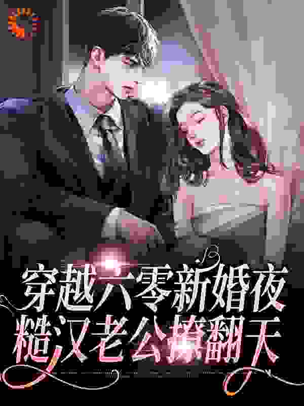 穿越六零新婚夜，糙汉老公撩翻天