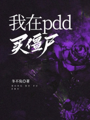 我在pdd买僵尸