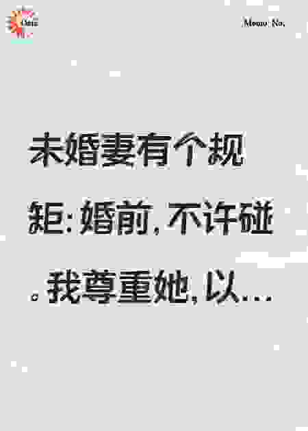 我以为的纯洁未婚妻，正在玩一场付费游戏