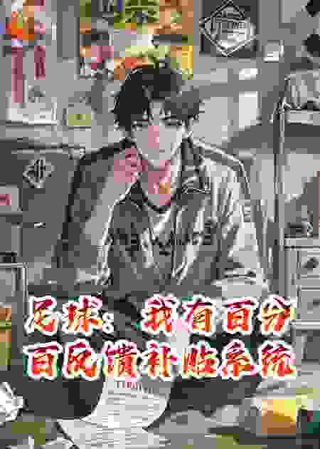 足球：我有百分百反馈补贴系统