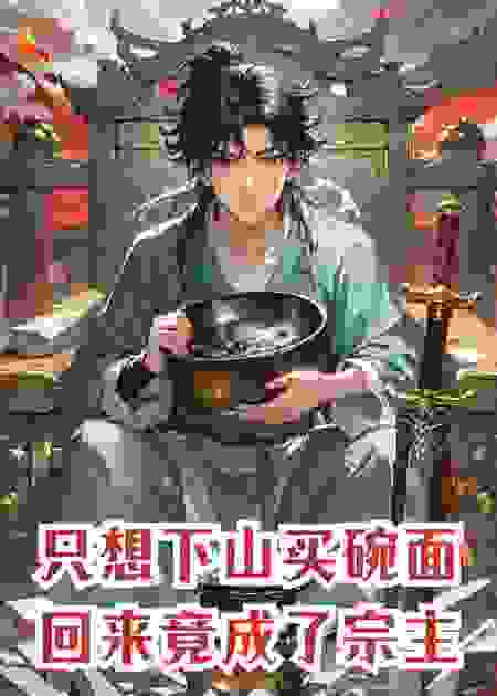 我只想下山买碗面，回来竟成了宗主