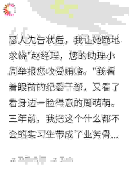 恶人先告状后，我让她跪地求饶
