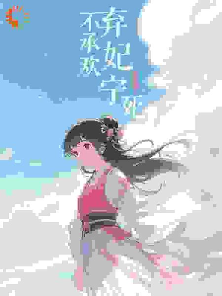 弃妃宁死不承欢