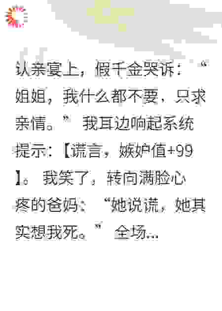 假千金泪汪汪，我靠测谎爆杀全家