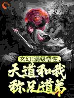 玄幻：满级悟性，天道和我称兄道弟