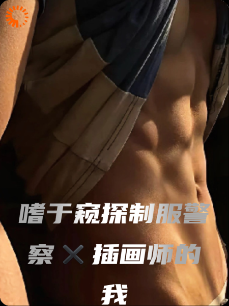 嗜于窥探制服警察✖️插画师的我