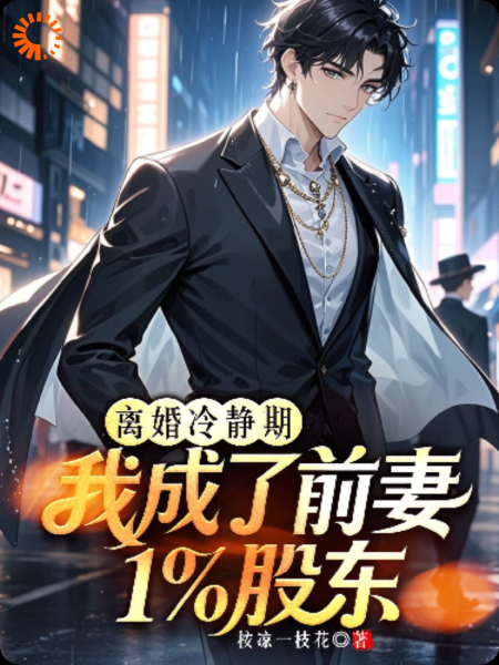 离婚冷静期，我成了前妻公司的1%股东