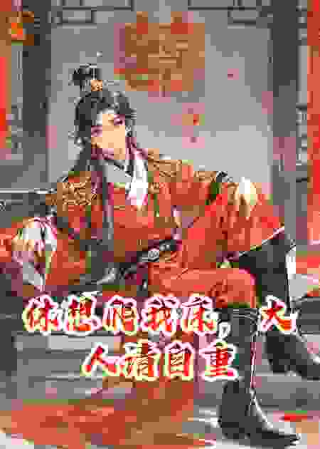 休想爬我床，大人请自重