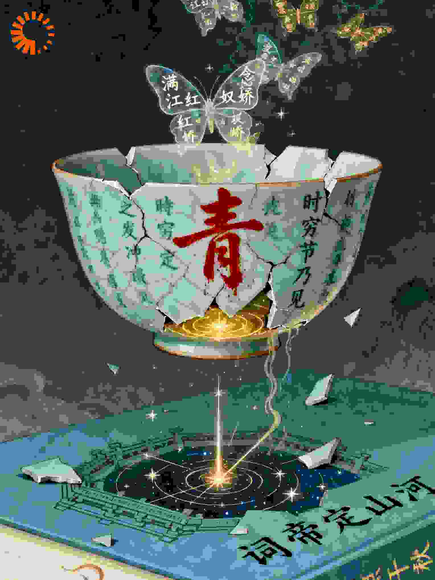 词帝定山河