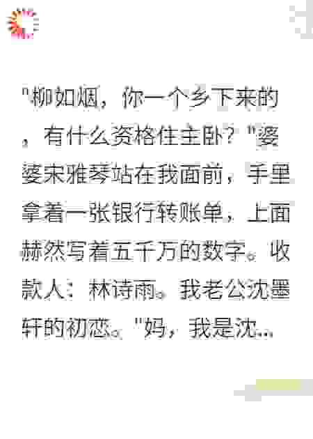婆家给小三千万让我让位