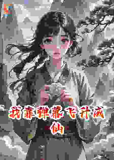 我靠弹幕飞升成仙