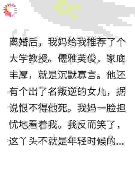 搞定叛逆继女后，禁欲教授沦陷了