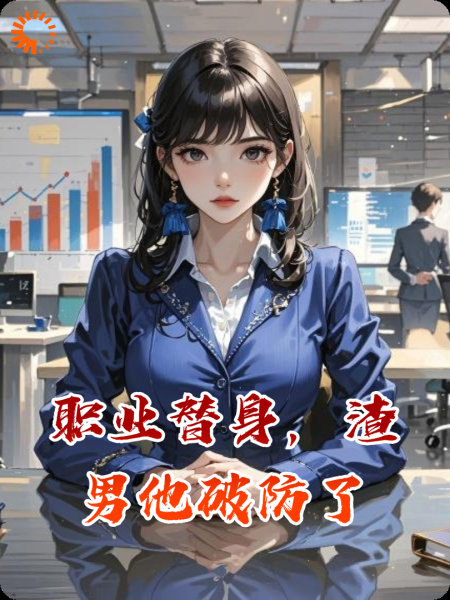职业替身，渣男他破防了