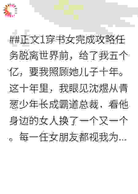 听到金主儿子心声后，我连夜跑路了