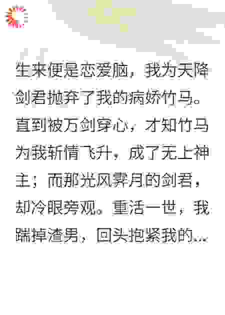 我渣过的竹马成了病娇神主