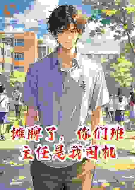 摊牌了，你们班主任是我司机