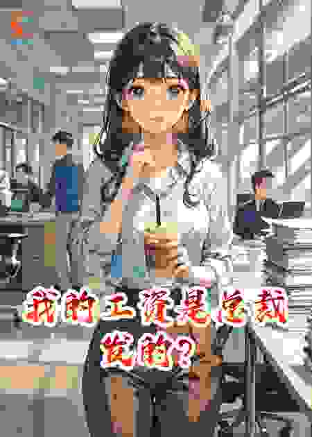 我的工资是总裁发的？