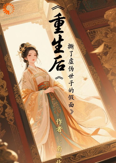 重生后，撕了虚伪世子的假面