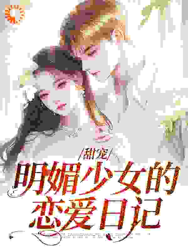 甜宠：明媚少女的恋爱日记