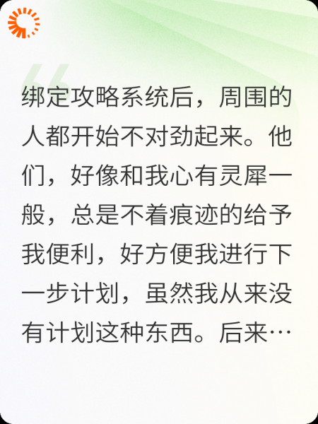 绑定攻略系统后，世界都变了