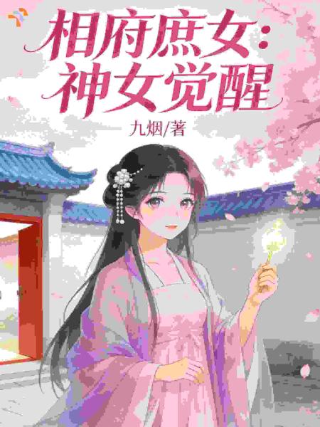 相府庶女：神女觉醒