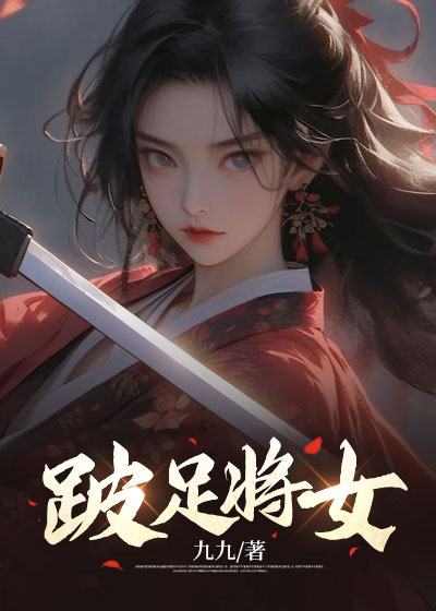 跛足将女