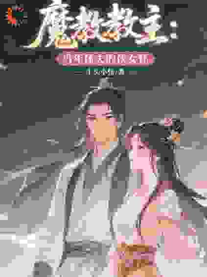 魔教教主：当年休夫的侠女怀了