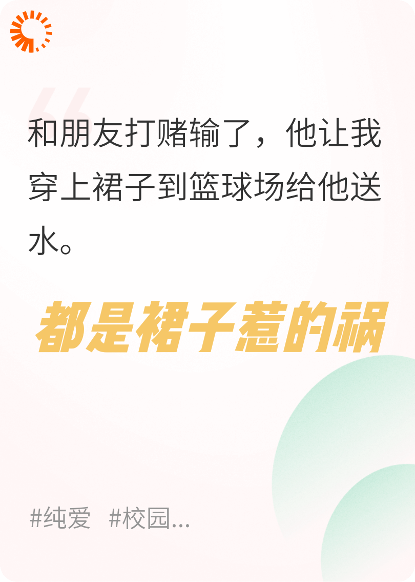 都是裙子惹的祸