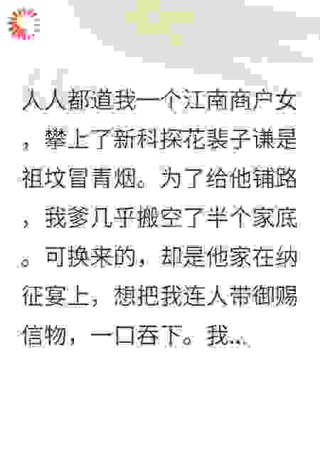 那天，我的探花郎夫君疯了