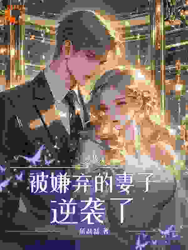 被嫌弃的妻子逆袭了